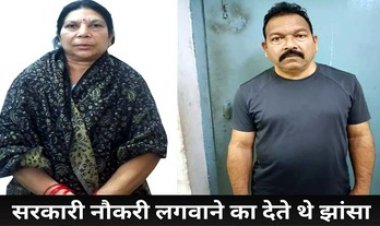 अलग-अलग विभागों में नौकरी लगाने का झांसा देकर करोड़ों की ठगी कर फरार, पुलिस ने पीड़िता के मौसा-मौसी को गिरफ्तार कर भेजा जेल