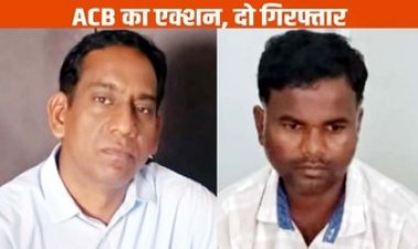 सीमांकन के लिए मांगे लाखों की रिश्वत, एसीबी ने राजस्व निरीक्षक नरेश साहू और पटवारी सुशील जायसवाल को घुस लेते रंगे हाथों किया गिरफ्तार