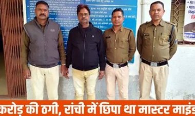 रकम दोगुना करने का झांसा देकर चिटफंड कंपनी ने किया 17 करोड़ की ठगी, आरोपी मैनेजर विनीत कुमार पांडेय को रांची से गिरफ्तार