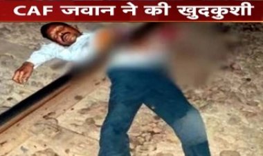 सीएएफ के जवान ने की खुदकुशी, ट्रेन से कटकर दी जान, रेलवे ट्रैक पर दो टुकड़ों में मिली लाश, मचा हड़कंप, जांच में जुटी पुलिस