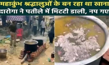 पुलिस अधिकारी की शर्मनाक हरकत, महाकुंभ के भंडारे में मिलाया राख, वीडियो वायरल होने के बाद भड़के श्रद्धालु, इंस्पेक्टर सस्पेंड