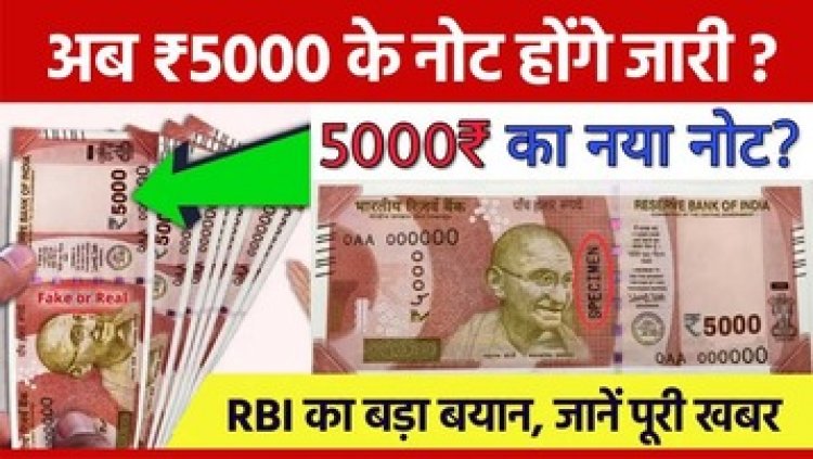 नए साल 2025 में पांच हजार का नया नोट जारी करने का RBI ने किया एलान!, सोशल मीडिया पर काफी तेजी से खबर हो रही वायरल, जानिए सच्चाई