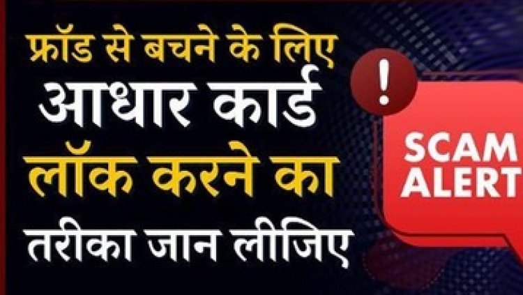आपके आधार कार्ड का कहां और किसने किया गलत इस्तेमाल, इस ट्रिक से तुरंत हो जाएगा खुलासा, सभी के लिए जानना बहुत जरुरी