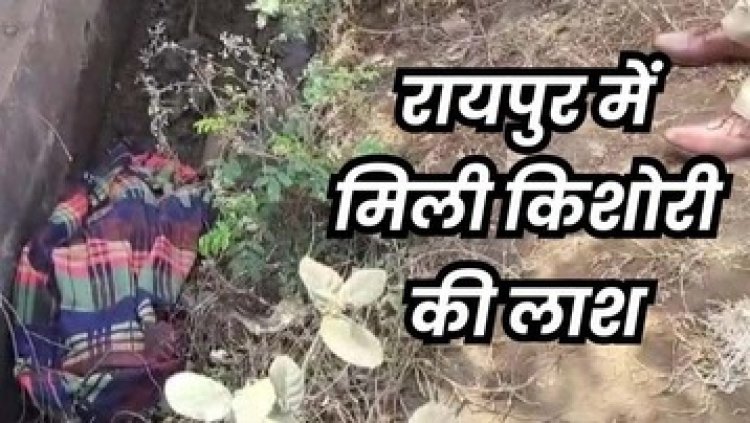 रायपुर के नाले में मिली नाबालिग लड़की की लाश, राजधानी में फैली सनसनी, थर्टी फर्स्ट की रात हत्या कर शव फेंकने की आशंका, जांच में जुटी पुलिस