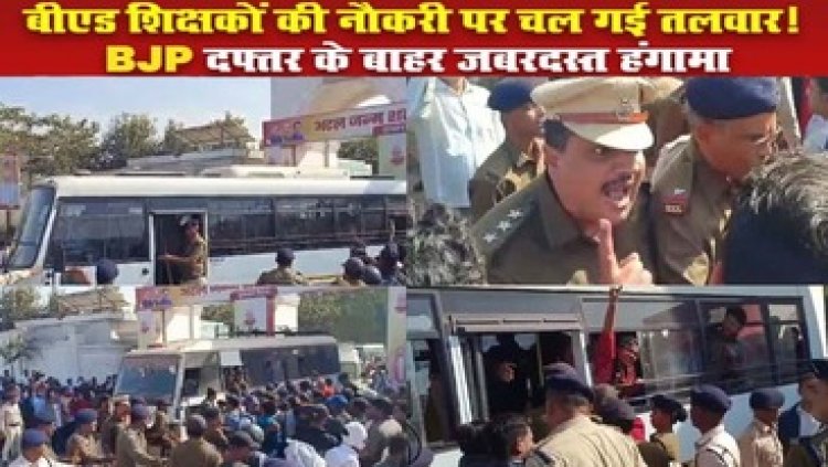 BEd सहायक शिक्षकों का बीजेपी प्रदेश कार्यालय में प्रदर्शन कर दी गिरफ्तारी, पुलिस के साथ झूमाझटकी, कांग्रेस- युवाओं के साथ हो रहा अन्याय