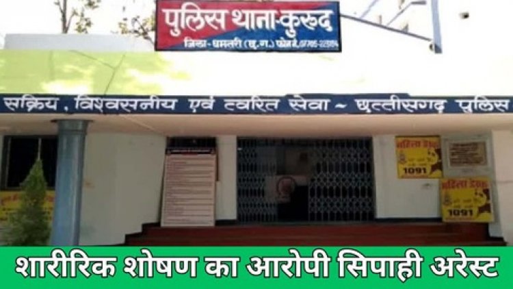 झाड़-फूंक के नाम पर महिला से आरक्षक ने किया दुष्कर्म, अश्लील वीडियो बनाकर ब्लैकमेल, गरियाबंद के कांस्टेबल कुरुद पुलिस ने किया गिरफ्तार