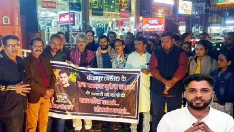 पत्रकार मुकेश चंद्राकर की सेप्टिक टैंक में मिली लाश, CM साय ने जताया शोक, पत्रकारों में आक्रोश, बीजापुर बंद का आह्वान, आज होगा चक्काजाम