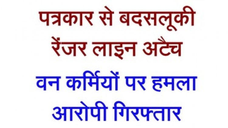 पत्रकार से दुर्व्यवहार, PCCF ने बिठाई जांच, अधिकारी धमतरी लाइन अटैच, वनकर्मियों पर हमला, वर्दी फाड़कर जान से मारने की धमकी, आरोपी गिरफ्तार