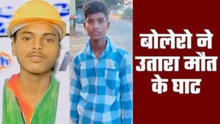 सड़क हादसा, तेज रफ्तार बोलेरो ने बाइक सवार युवकों को मारी जोरदार ठोकर, हादसे में 2 भाइयों दर्दनाक मौत, पसरा मातम, चालक फरार