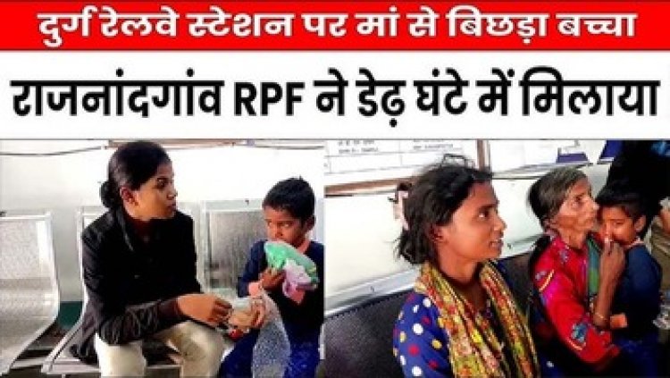 ट्रेन में छूटा 5 साल का बच्चा, नाराज होकर बाथरुम में छुप गया, डेढ़ घंटे के भीतर आरपीएफ ने बच्चे से बिछड़ी मां का कराया मिलन, परिजनों ने जताया आभार
