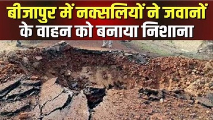 बीजापुर में नक्सलियों ने किया IED ब्लास्ट, ऑपरेशन से लौट रही CRPF की वाहन को बनाया निशाना, DRG के 8 जवानों के शहीद होने की खबर