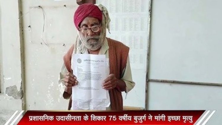 भ्रष्टाचार और प्रशासनिक उदासीनता के चलते 11 महीने से इंसाफ की बाट जोह रहे गबन के शिकार 75 साल के बुजुर्ग ने मांगी इच्छामृत्यु