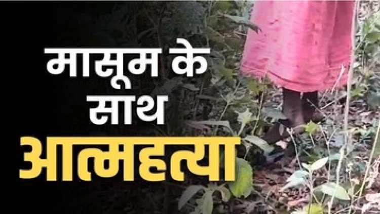 14 महीने की मासूम बच्ची की हत्या कर बेरहम मां ने खुद भी दे दी जान, जंगल में लगाई फांसी, खुदकुशी के लिए उकसाने के आरोप ने पति गिरफ्तार