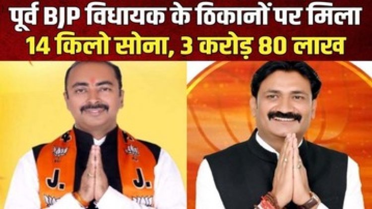 पूर्व बीजेपी विधायक के घर से मिला 14 KG सोना, करोड़ों रुपए नगद, 10 लग्जरी कारें भी बरामद, करीब 200 करोड़ की टैक्स चोरी का खुलासा