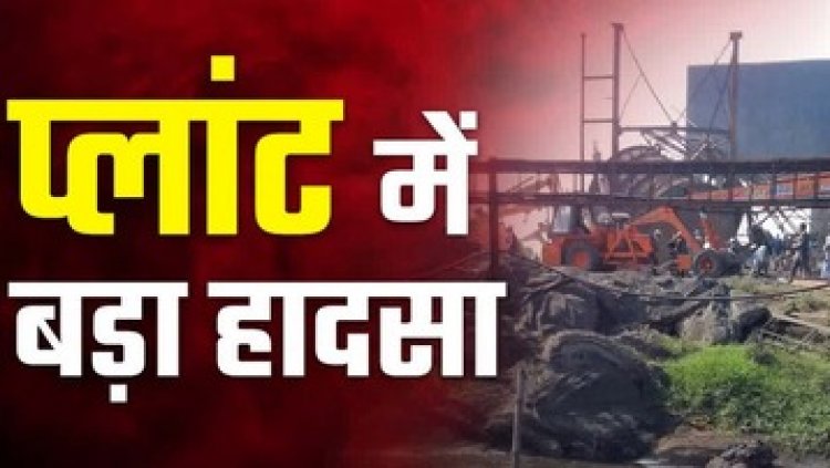 निर्माणाधीन प्लांट में बड़ा हादसा, चिमनी गिरने से करीब दो दर्जन से ज्यादा मजदूर दबे, अब तक 8 मजदूरों के मौत की आशंका, रेस्क्यू आपरेशन जारी