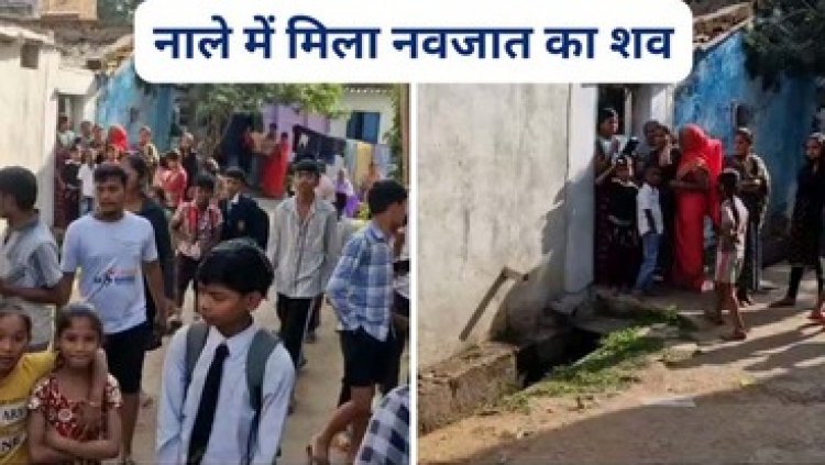मेरी क्या गलती थी मां?, नाले में मिली नवजात की लाश, इलाके में फैली सनसनी, नाजायज संतान होने की आशंका, पुलिस कर रही मामले की जांच