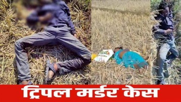 छत्तीसगढ़ में ट्रिपल मर्डर, पत्रकार के माता-पिता और भाई की कुल्हाड़ी मारकर बेरहमी से हत्या, आरोपी फरार, खूनी खेल से सहमा इलाका