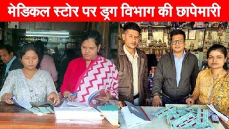 राजधानी के 25 मेडिकल स्टोर्स पर खाद्य सुरक्षा विभाग की छापेमारी, बिना लाइसेंस के 11 दुकानों में नारकोटिक्स दवाइयां बरामद, की जा रही कानूनी कार्यवाही