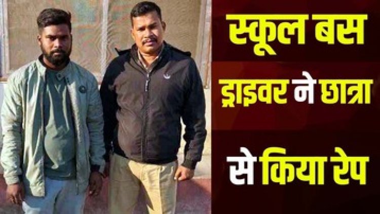 12वीं की छात्रा का अपहरण कर ड्राइवर ने रायपुर में किया दुष्कर्म, अपहरण कर साथ ले गया आरोपी, फिर बुझाई हवस, आरोपी घनश्याम गिरफ्तार