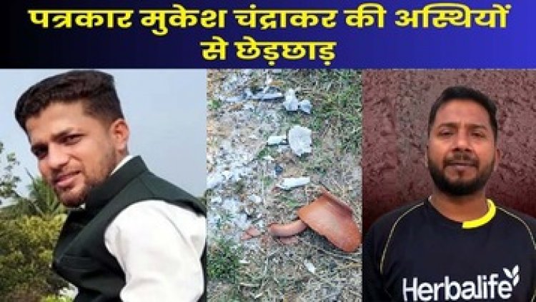 रिपोर्टर मुकेश चंद्राकर की अस्थियों के कलश तोड़कर मैदान में बिखेर दी अस्थियां, इधर एक और पत्रकार को भ्रष्टाचारी ठेकेदार ने हत्या धमकी दी धमकी