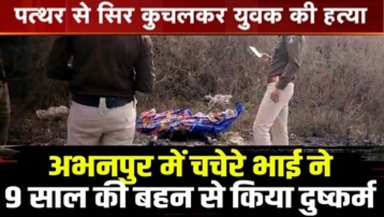 अभनपुर में चचेरे भाई ने किया रेप, तिल्दा में पत्थर से सिर कुचलकर युवक की हत्या, हिरासत में 3 संदेही आरोपी, कमल विहार में युवती की मिली लाश