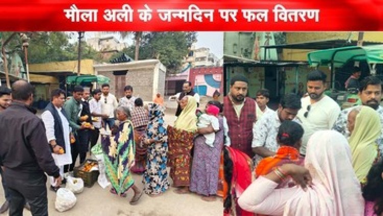 हजरत मौला अली र. अ. के जन्मदिन पर रायपुर में जिला हॉस्पिटल, कुष्ठ बस्ती और बंजारी बाबा की दरगाह में किया गया फल वितरण