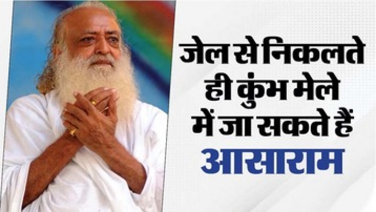 रेप के आरोपी जेल से बाहर आकर अपने आश्रम पहुंचे आसाराम बापू, साधकों की उमड़ी भीड़, आश्रम में भक्तों ने बरसाए फूल, खुशी में फोड़े पटाखे