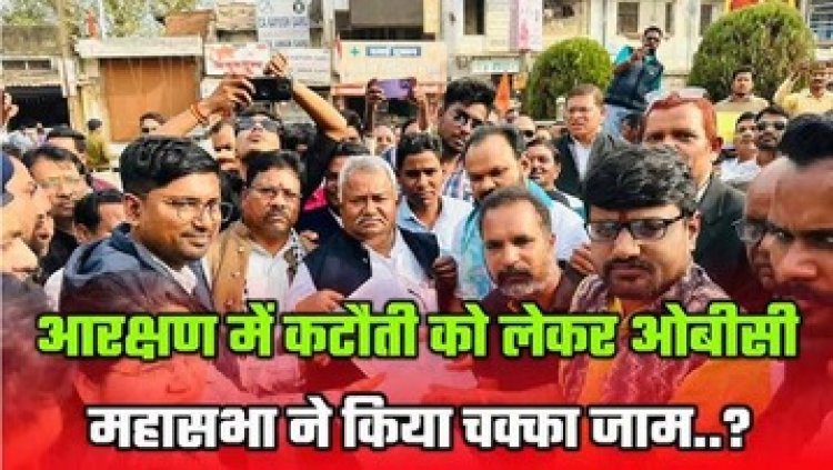 त्रिस्तरीय पंचायत चुनाव को लेकर आरक्षण कटौती के विरोध में ओबीसी महासभा ने चक्काजाम कर तहसीलदार को सौंपा ज्ञापन, रायपुर में होगा जंगी प्रदर्शन