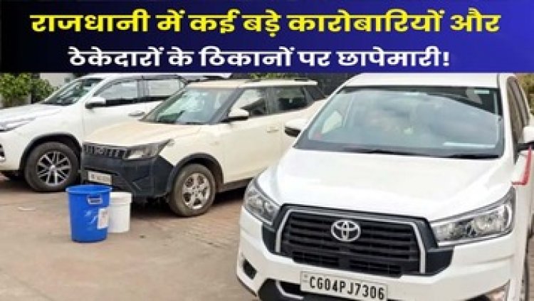 संजय और बजरंग अग्रवाल के रायपुर में घर के साथ कई बड़े कारोबारियों के ठिकानों पर आईटी की रेड, ताबड़तोड़ छापेमारी से मचा हड़कंप