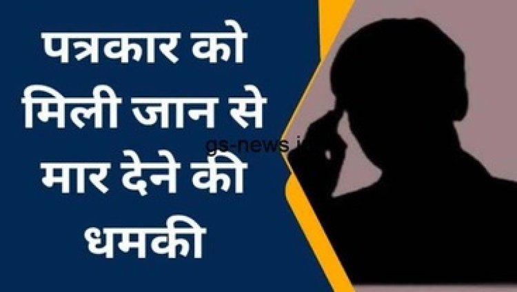 जांबाज पत्रकार मुकेश चंन्द्रकार की तर्ज पर फिर एक पत्रकार को डराने की कोशिश, सेप्टिक टैंक के अंदर दफन करने की मिली धमकी