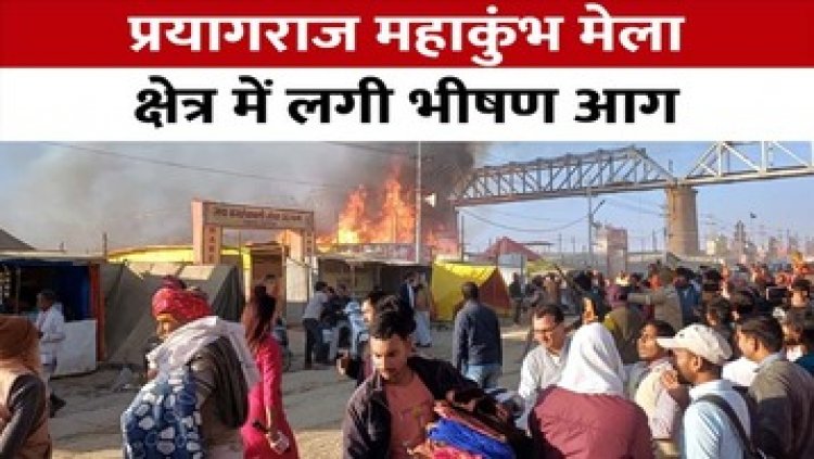 प्रयागराज मेला क्षेत्र में लगी भीषण आग, मची अफरा-तफरी, लाखों का हुआ नुकसान, कई टेंट जलकर हुए खाक, पूरे शहर में मचा हड़कंप