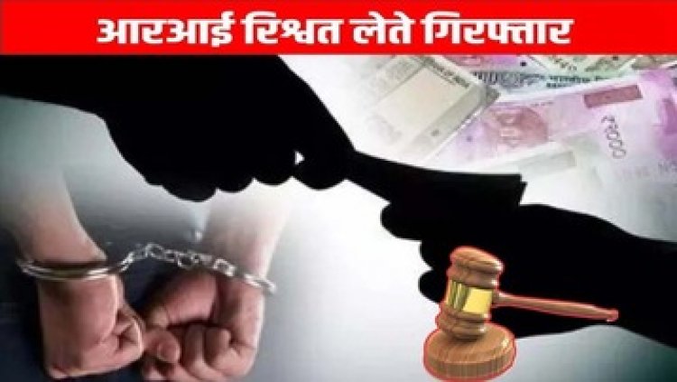 डायवर्सन की रिपोर्ट भेजने के लिए मांगी घूस, 20 हजार की रिश्वत लेते राजस्व निरीक्षक संतोष कुमार टोप्पो गिरफ्तार, ACB की बड़ी कार्रवाई