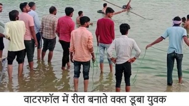 रील के चक्कर में युवक ने 80 फीट ऊंचे जलप्रपात से लगाई छलांग, पांच दिन बाद मिली डेड बॉडी, पसरा मातम, स्टंटबाजी से बचने की दी जा रही सलाह