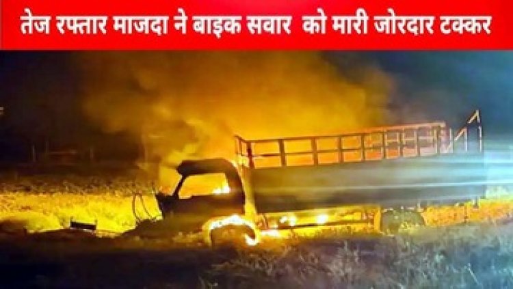 तेज रफ्तार माजदा ने बाइक को मारी जोरदार टक्कर, दो लोगों की मौत, चालक फरार, आक्रोशित ग्रामीणों ने वाहन को किया आग के हवाले