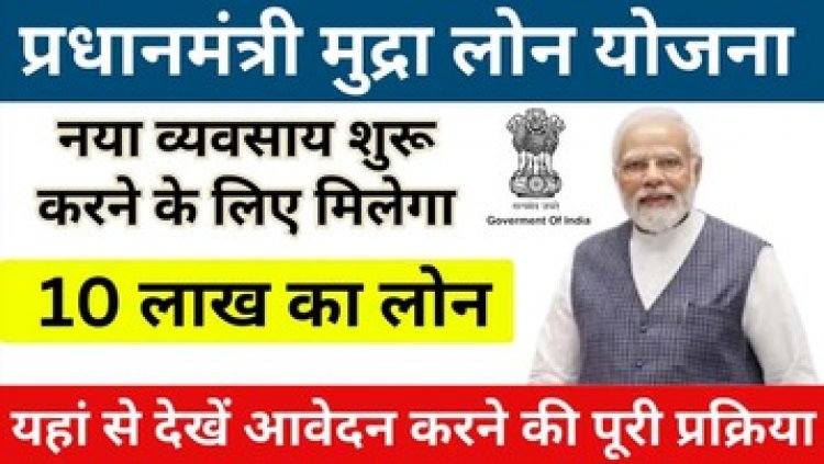 अगर नए कारोबार की शुरुआत करना चाहते हैं तो एसबीआई प्रधानमंत्री मुद्रा योजना से मिलेगा 10 लाख तक का लोन, देखें आवेदन प्रक्रिया