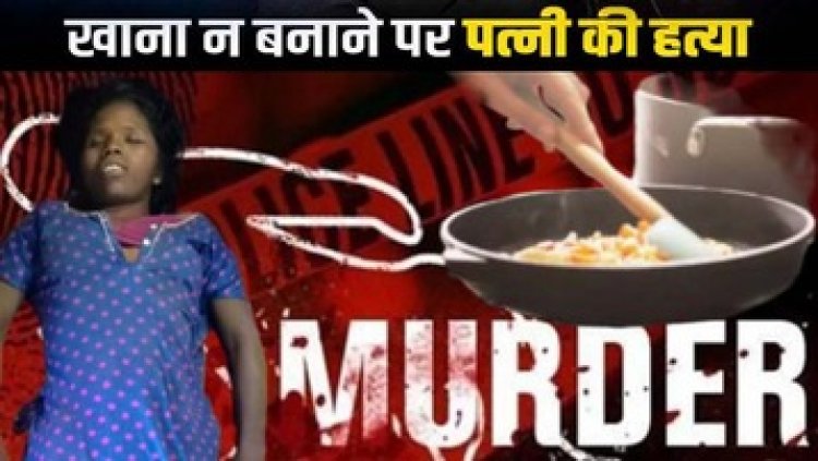 खौफनाक खूनी वारदात, खाना बनाने से पत्नी ने किया इंकार, पति ने गला दबाकर उतारा मौत के घाट, जशपुर जिला में फैली सनसनी, आरोपी राकेश राम गिरफ्तार