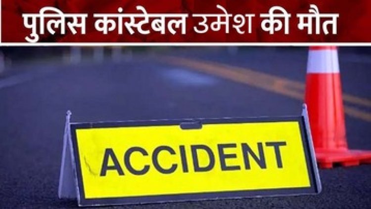 दर्दनाक सड़क हादसे का शिकार हुआ जवान, पुलिस की गाड़ी के चपेट में आने से कांस्टेबल की मौत, मामला दर्ज कर जांच में जुटी पुलिस
