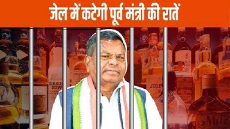 पूर्व मंत्री कवासी लखमा को 4 फरवरी तक जेल, शराब घोटाले में ED कर रही पूछताछ, ईडी जवाबों से संतुष्ट नहीं, जेल में काटेंगे 14 दिन