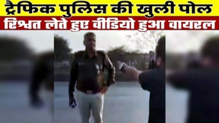 राजधानी में घूस लेते ट्रैफिक ASI का वीडियो वायरल, ग्रामीणों ने मचाया हंगामा, लाइन अटैच, बलौदाबाजार हिंसा मामले में निलंबित अधिकारी बहाल