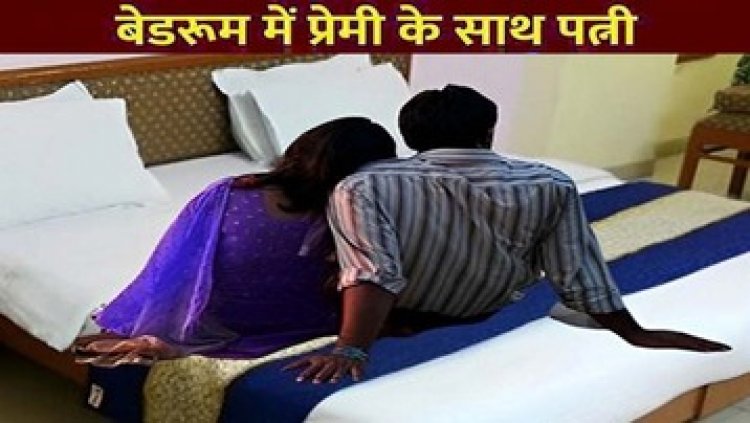 पति ने कमरे में की अचानक एंट्री, पत्नी के साथ रुम में मिला दोस्त, गम में खा लिया जहर, पांच दिन बाद इलाज के दौरान मौत, जांच में जुटी पुलिस