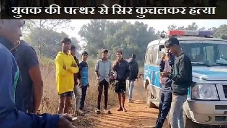 युवक को पत्थर से कुचलकर उतारा मौत के घाट, इलाके में फैली सनसनी, नहीं हो सकी शिनाख्त, डॉग-स्क्वायड, फोरेंसिक की टीम कर रही जांच