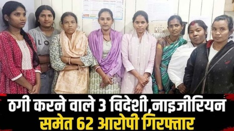 ऑपरेशन साइबर शील्ड, 84 करोड़ से ज्यादा की ठगी, 40 स्थानों पर एक साथ छापेमारी में 3 नाइजीरियन समेत 62 आरोपी गिरफ्तार, जांच जारी