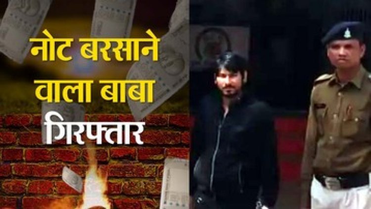 धमतरी में तंत्र-मंत्र क्रिया और पैसों की गड्डी की फोटो भेजकर दिया झांसा, किसान से ठगे 52 लाख, पैसों की बारिश कराने वाला फर्जी बाबा गिरफ्तार