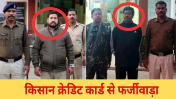 सहकारी बैंक में 1.33 करोड़ का घोटाला, शाखा प्रबंधक शंकर राम और सहयोगी मनोज गिरफ्तार, एक आरोपी फरार, फर्जी खातों से किया गबन