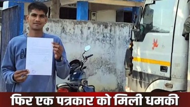 टीआई ने आधी रात कॉल कर पत्रकार को दी धमकी, पत्रकारों में भारी नाराजगी का माहौल, एफआईआर दर्ज करने की मांग, एसपी से की शिकायत