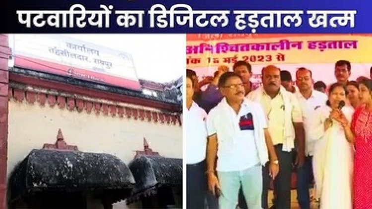 15 दिसंबर से जारी पटवारियों की हड़ताल आज खत्म, काम पर लौटेंगे लेकिन बनी रहेगी संघ की नौ सूत्रीय मांग, शुरु होंगे ऑनलाइन राजस्व कार्य