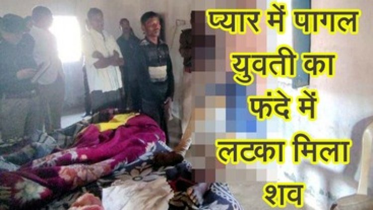 प्यार में पागल युवती का फंदे पर लटका मिला शव, 3 बच्चों के पिता के साथ लिव-इन-रिलेशनशिप में रहते उठा लिया खौफनाक कदम, मचा हड़कंप