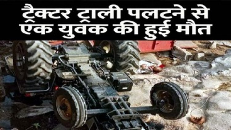 नदी में पलटी धान खाली कर वापस जा रही ट्रैक्टर-ट्रॉली, पूर्व सरपंच के बेटे की मौके पर मौत, गांव में पसरा मातम, सुरक्षा उपायों की कमी को लेकर ग्रामीणों में रोष