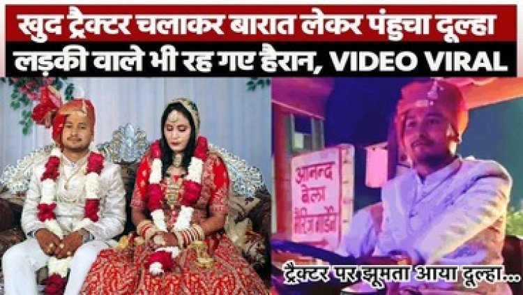 सज-धजकर दुल्हनिया लेने खुद ट्रैक्टर चलाते पहुंचा दूल्हा, फिर बारात में किया जमकर डांस, दुल्हन भी देख रह गई हैरान, वीडियो जमकर वायरल