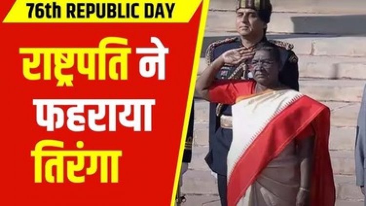 गणतंत्र दिवस, राष्ट्रपति मुर्मू ने फहराया तिरंगा, मुख्यमंत्री विष्णु देव अंबिकापुर व राज्यपाल ने राज्यपाल ने पुलिस परेड ग्राउंड में किया ध्वजारोहण